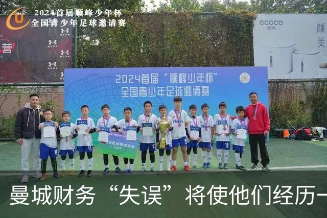 曼城财务“失误”将使他们经历一场足球“大逃亡