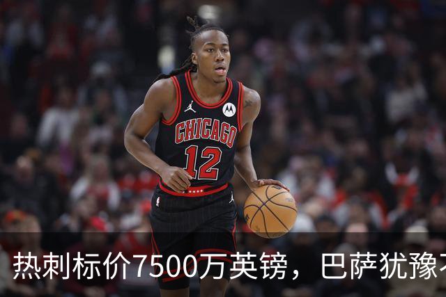 热刺标价7500万英镑，巴萨犹豫不决的引援大戏