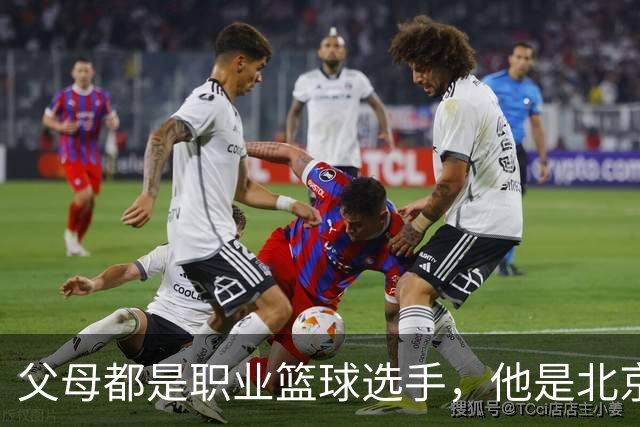 父母都是职业篮球选手，他是北京男篮球星，如今弟弟已到美国打球