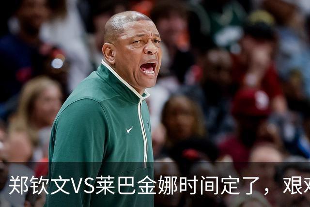 郑钦文VS莱巴金娜时间定了，艰难2-1+超973万奖金，美网首个4强出炉！