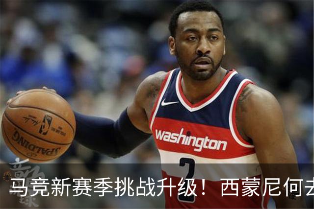 马竞新赛季挑战升级！西蒙尼何去何从？