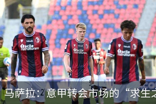 马萨拉：意甲转会市场的“求生之路