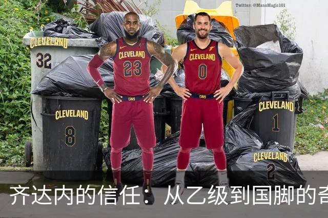 齐达内的信任：从乙级到国脚的奇幻之旅