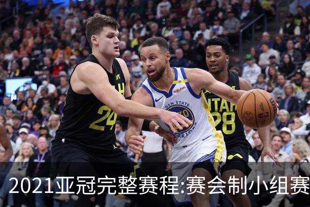 2021亚冠完整赛程:赛会制小组赛 决赛11月进行